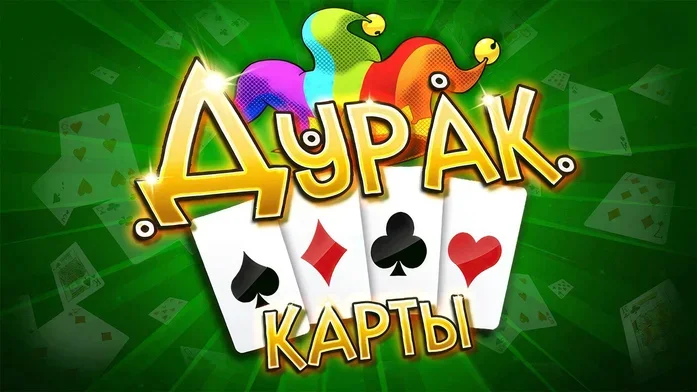 Дурак Карты на Пикабу Игры