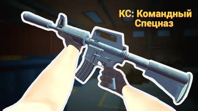 КС: командный спецназ на Пикабу Игры