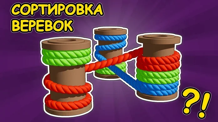 Сортировка веревок на Пикабу Игры