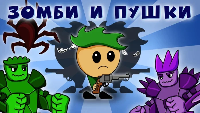 Зомби и Пушки на Пикабу Игры
