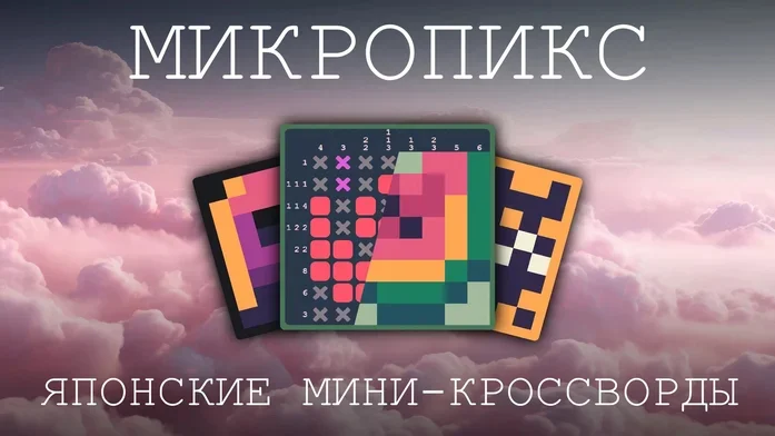 Микропикс на Пикабу Игры