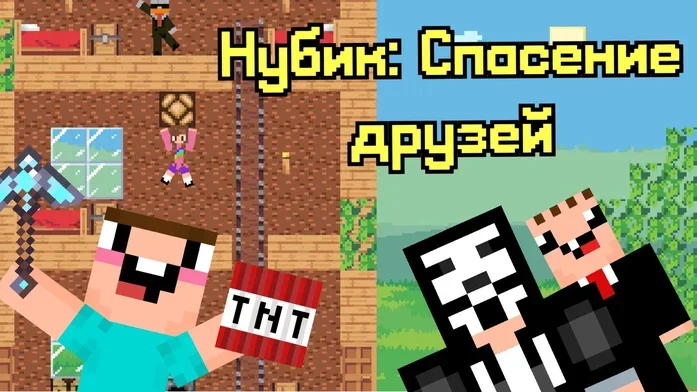 Нубик: Спасение друзей на Пикабу Игры