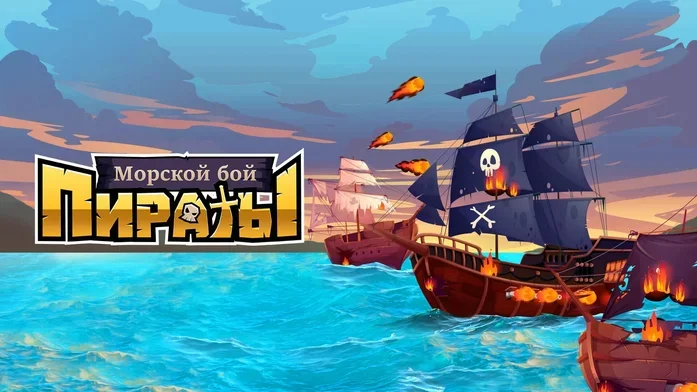 Морской бой: Пираты на Пикабу Игры