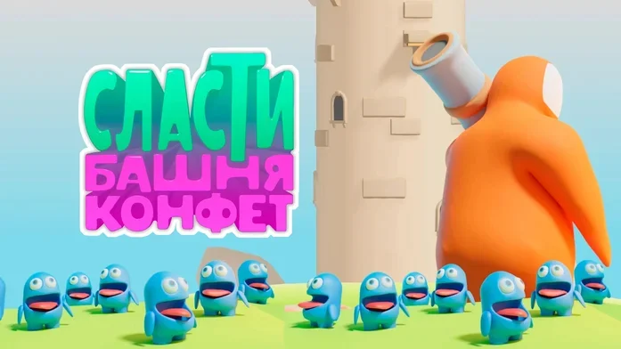 Сласти: Башня Конфет на Пикабу Игры