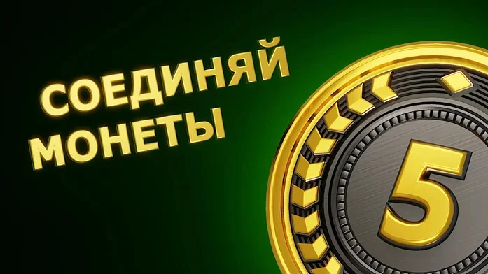 Соединяй Монеты на Пикабу Игры