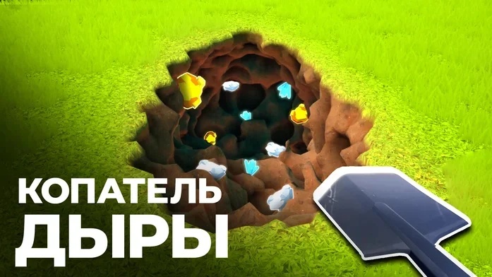 Копатель Дыры на Пикабу Игры