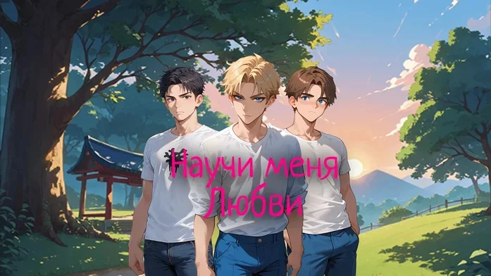 Научи меня любви на Пикабу Игры