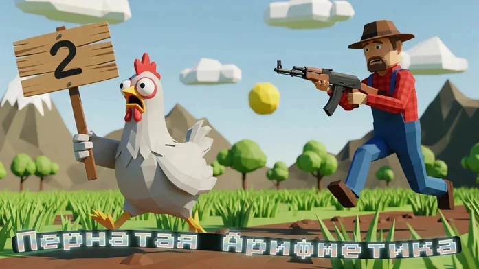Пернатая Арифметика на Пикабу Игры