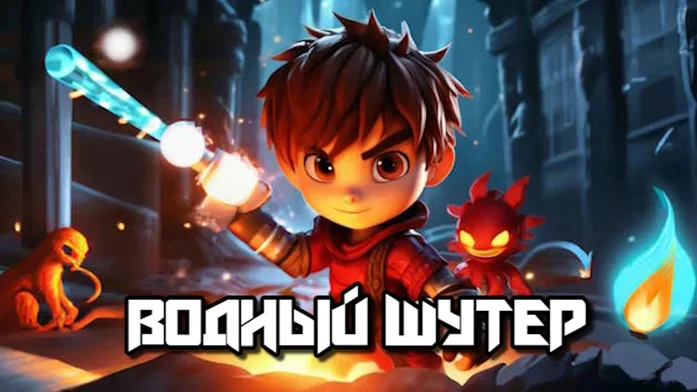 Водный шутер на Пикабу Игры