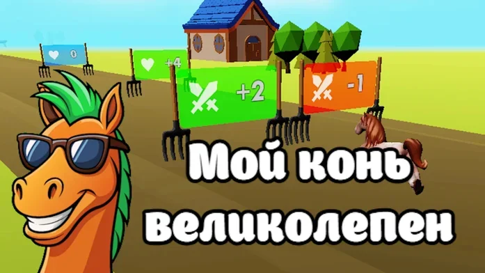 Мой конь великолепен на Пикабу Игры