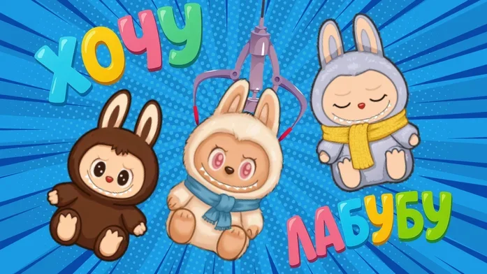 Хочу лабубу! на Пикабу Игры