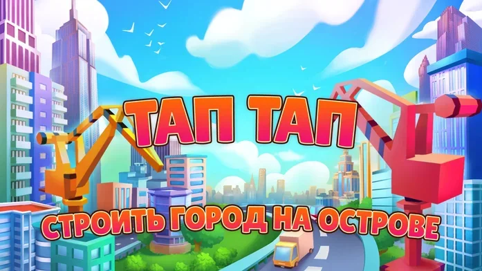 Тап Тап: строить город на острове на Пикабу Игры