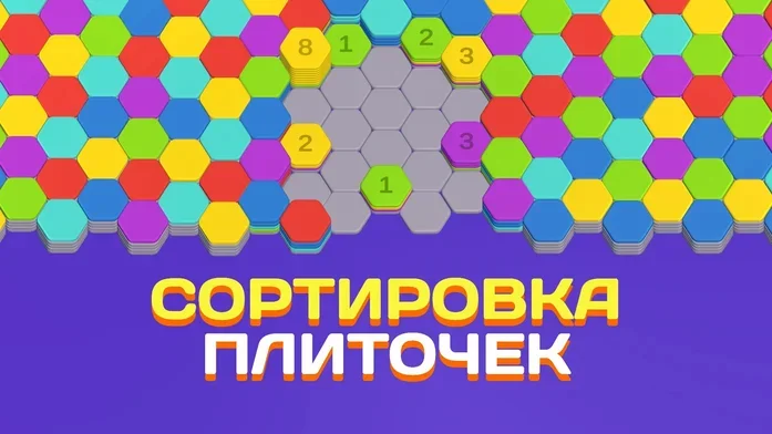 Сортировка Плиточек на Пикабу Игры