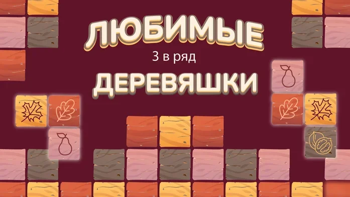 Любимые деревяшки 3 в ряд на Пикабу Игры