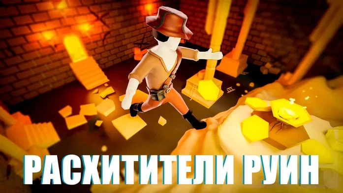 Расхитители руин: паркур на Пикабу Игры