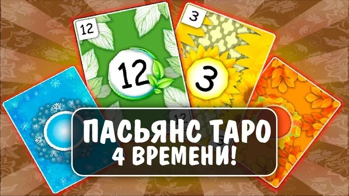 Пасьянс ТАРО 4 времени! на Пикабу Игры