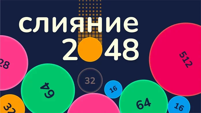 Слияние 2048 - Бустеры и Комбо на Пикабу Игры