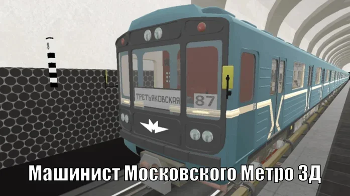Машинист Московского Метро 3Д на Пикабу Игры