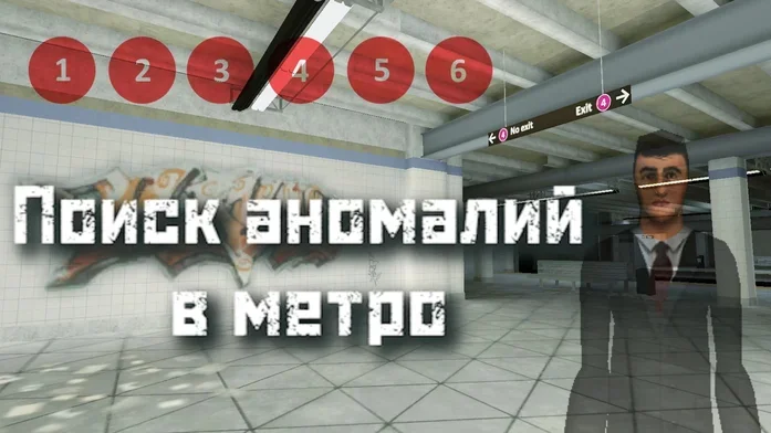 Поиск аномалий в метро на Пикабу Игры