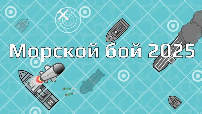 Морской бой 2025 на Пикабу Игры