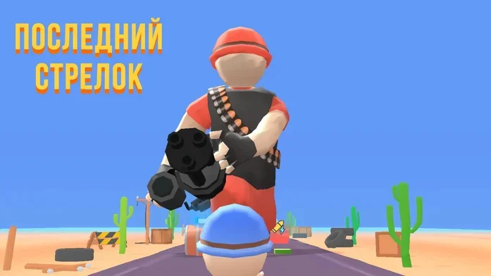 Последний Стрелок на Пикабу Игры
