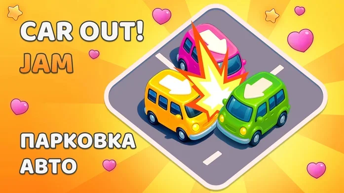 Car Out Jam. Парковка авто на Пикабу Игры
