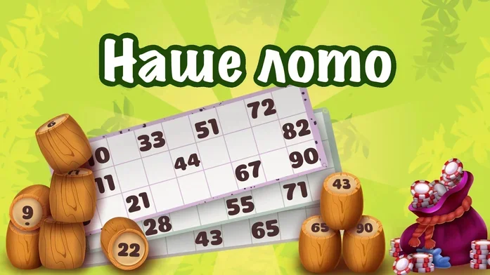 Наше лото на Пикабу Игры