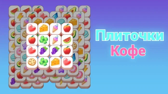 Плиточки Кофе на Пикабу Игры