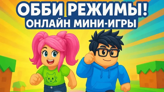 Обби Режимы! Онлайн Мини-Игры на Пикабу Игры
