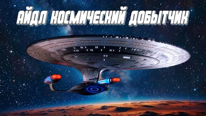 Айдл космический добытчик на Пикабу Игры