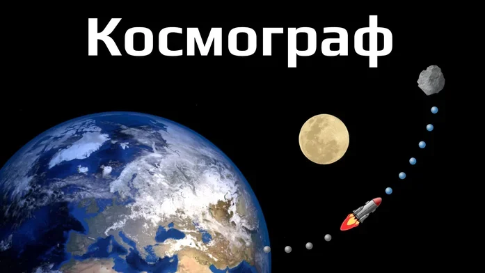 Космограф на Пикабу Игры