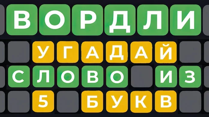 Вордли - Угадай слово из 5 букв на Пикабу Игры