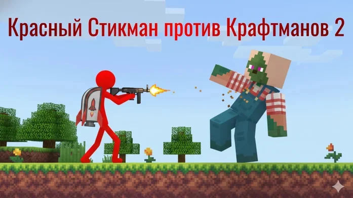 Красный Стикман против Крафтманов 2 на Пикабу Игры