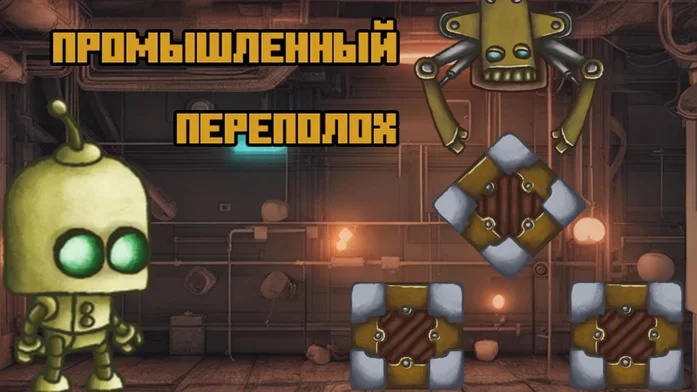 Промышленный переполох на Пикабу Игры