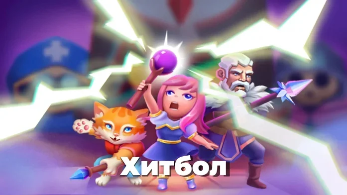 Хитбол на Пикабу Игры