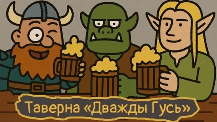 Таверна «Дважды Гусь» на Пикабу Игры