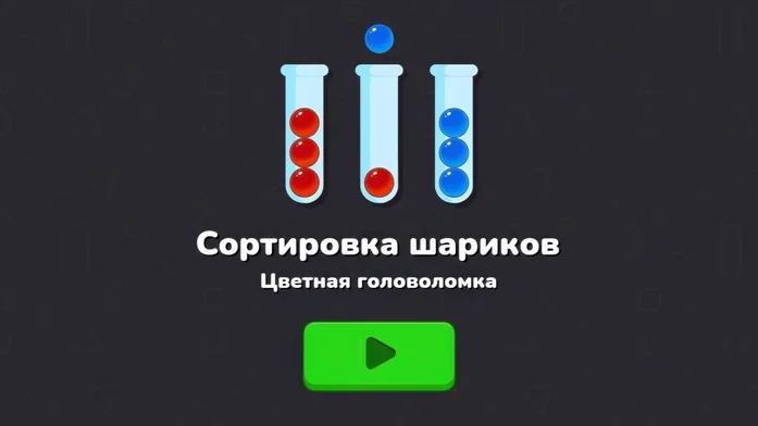 Сортировка шариков: Цветная головоломка на Пикабу Игры