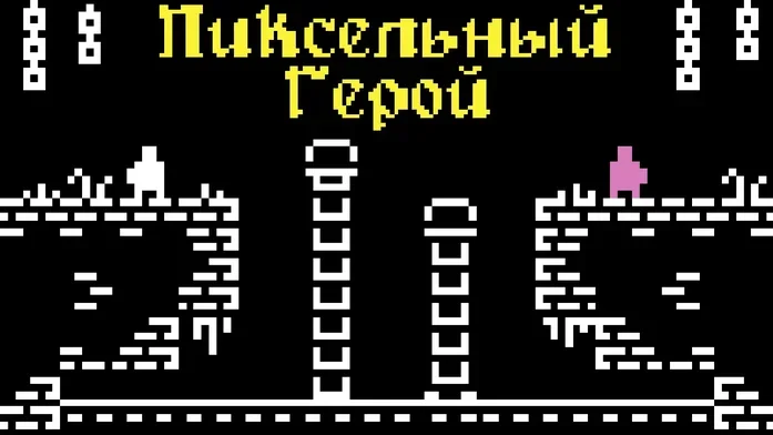Пиксельный Герой на Пикабу Игры
