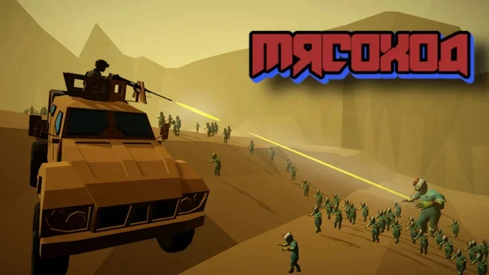 Мясоход на Пикабу Игры