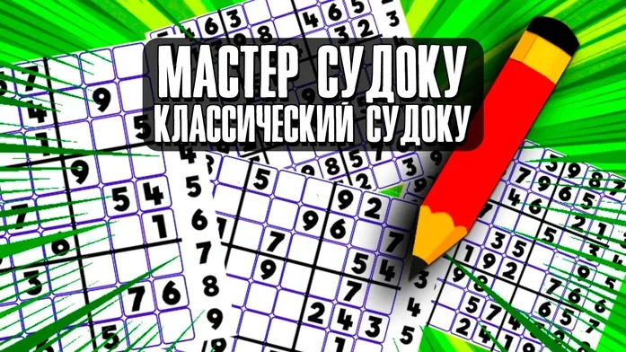Мастер судоку – классический судоку на Пикабу Игры