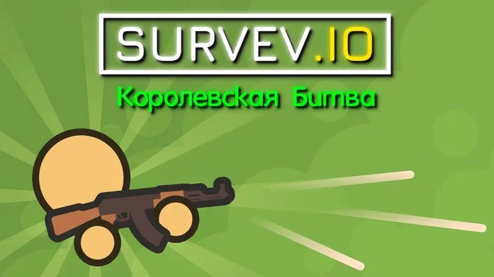 Survev.io Королевская Битва на Пикабу Игры