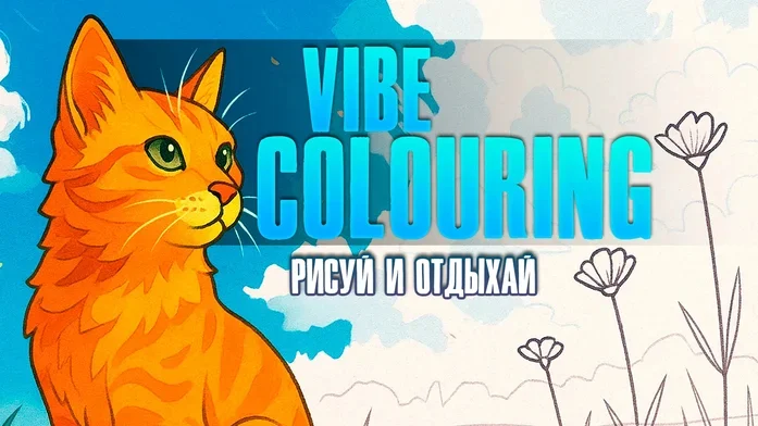 Vibe Colouring - рисуй и отдыхай на Пикабу Игры