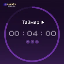Онлайн таймер обратного отсчета на Пикабу Игры