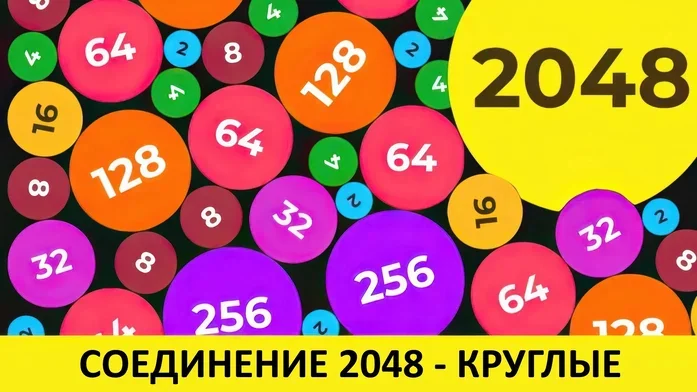 Соединение 2048 - Круглые на Пикабу Игры