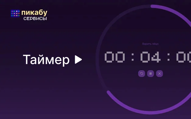 Онлайн таймер обратного отсчета на Пикабу Игры
