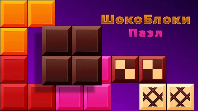 ШокоБлоки пазл на Пикабу Игры