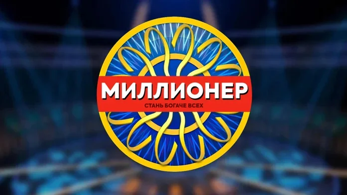 Миллионер - Стань богаче всех на Пикабу Игры