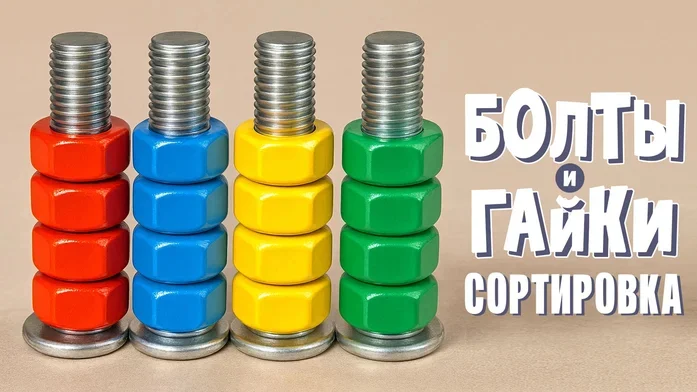 Болты и гайки: цветная сортировка на Пикабу Игры