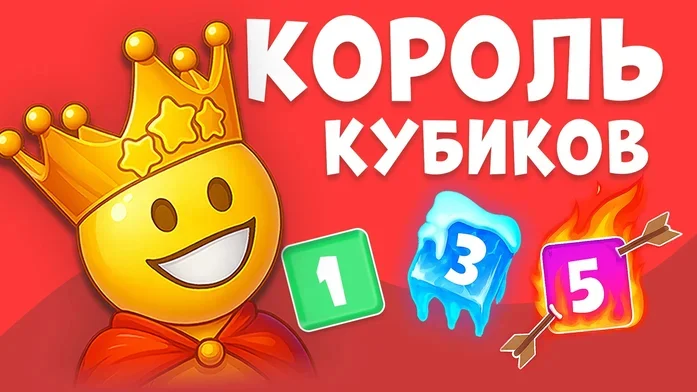 КОРОЛЬ КУБИКОВ на Пикабу Игры