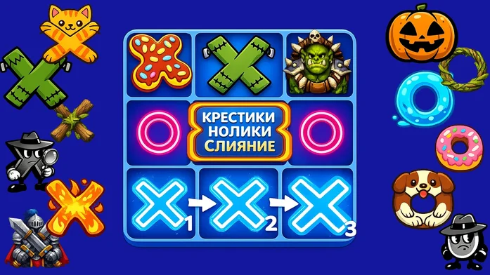 Крестики-Нолики: Слияние на Пикабу Игры